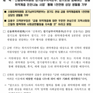 신용회복위원회 경기남부지역본부, 경기도와 함께하는 ' 금융 취약계층 든든나눔 사업'통해 1천만원 상당 생필품 기부