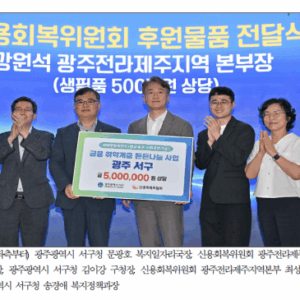 신용회복위원회 광주전라제주지역본부, 광주 서구청과 함께하는‘금융 취약계층 든든나눔 사업’통해 5백만원 상당 생필품 지원
