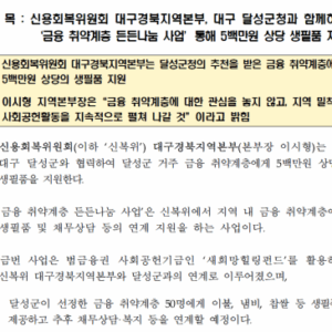 신용회복위원회 대구경북지역본부, 대구 달성군청과 함께하는‘금융 취약계층 든든나눔 사업’통해 5백만원 상당 생필품 지원